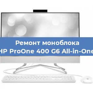 Замена термопасты на моноблоке HP ProOne 400 G6 All-in-One в Волгограде